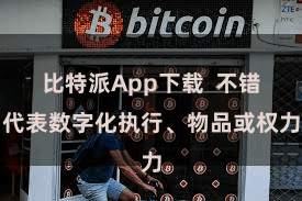 比特派App下载  不错代表数字化执行、物品或权力