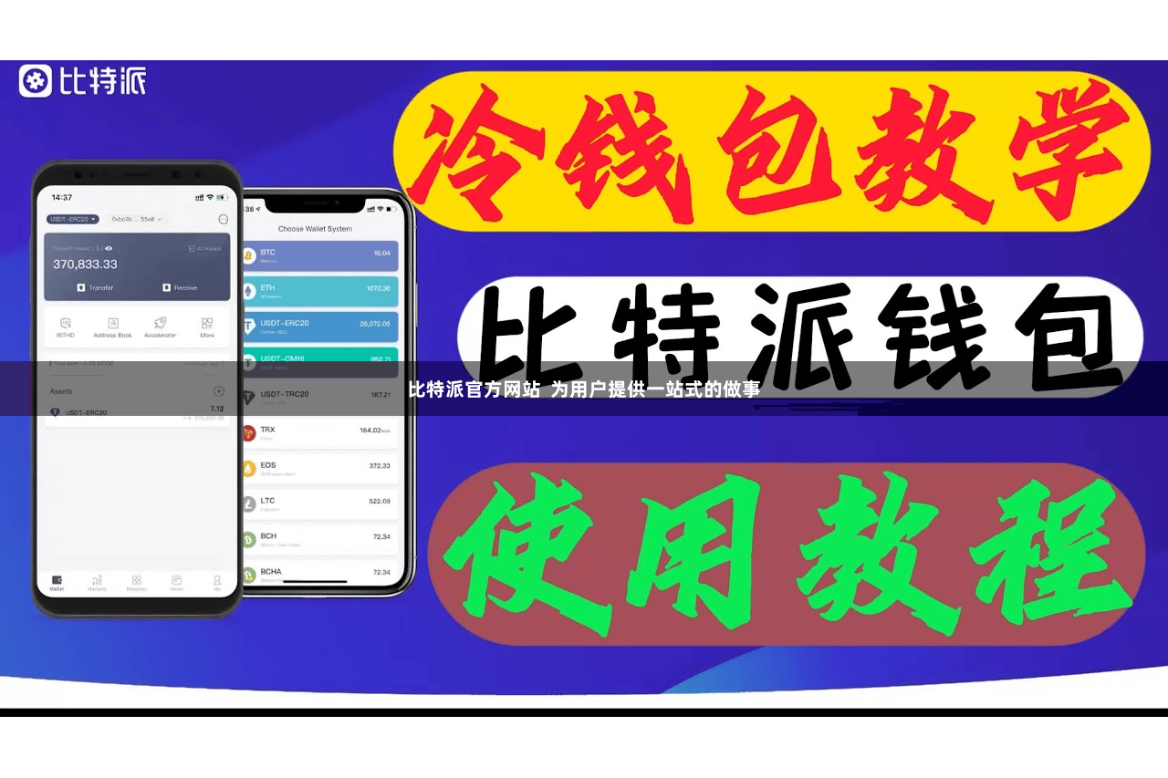 比特派官方网站  为用户提供一站式的做事