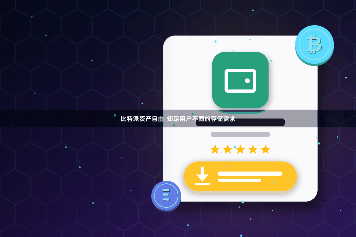 比特派资产自由  知足用户不同的存储需求