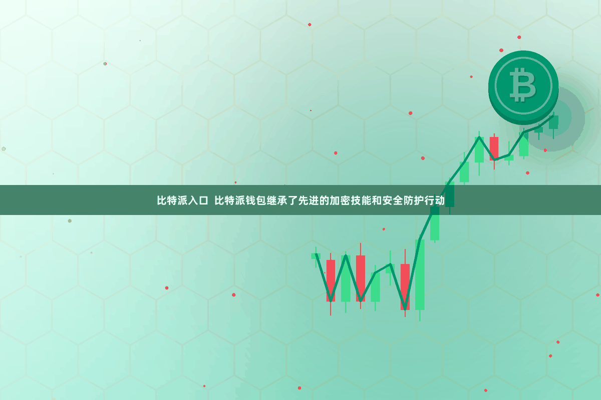 比特派入口  比特派钱包继承了先进的加密技能和安全防护行动