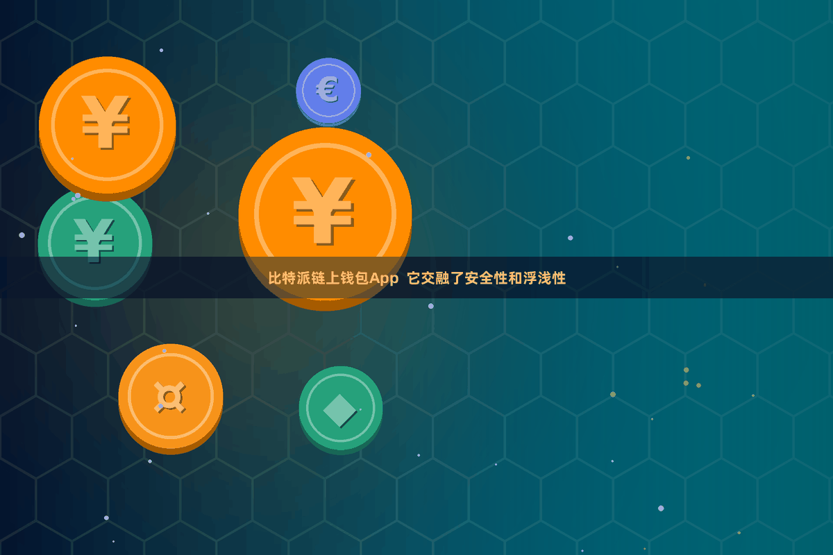 比特派链上钱包App  它交融了安全性和浮浅性
